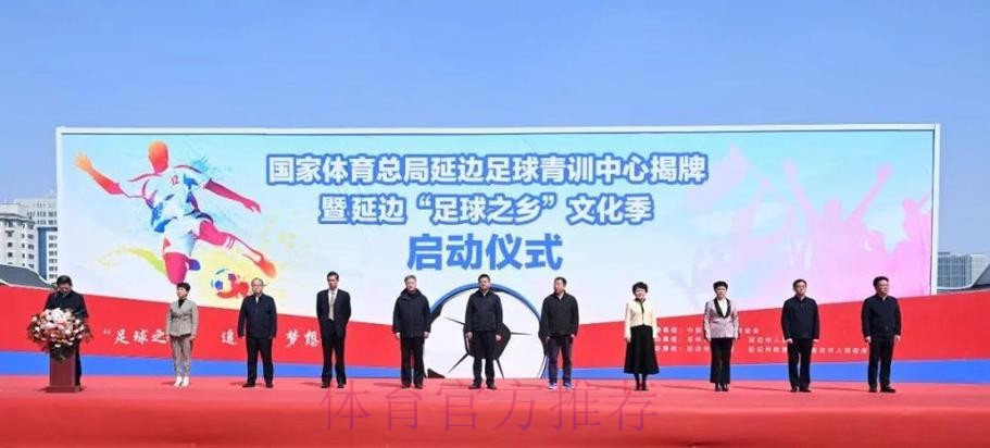 全国足球发展重点城市（延边）授牌仪式在延举行